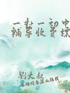 一对一初中数学辅导收费标准