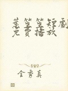 叶笙笙短剧全集免费播放