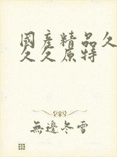 国产精品久久久久久原特