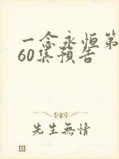 一念永恒第三季60集预告