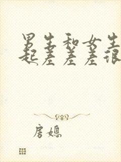 男生和女生在一起差差差很疼的app