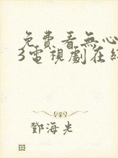 免费看无心法师3电视剧在线观看