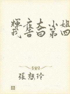 辉夜大小姐想让我告白第四季