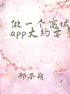 做一个商城类的app大约要多少钱