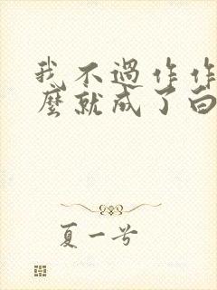 我不过作作妖怎么就成了白月光笔趣阁