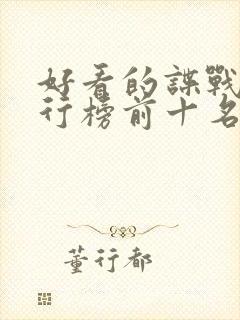 好看的谍战剧排行榜前十名电视剧