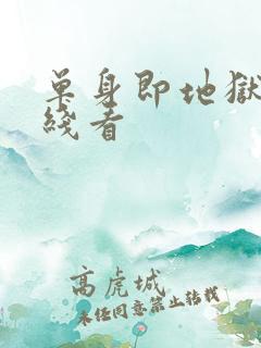 单身即地狱4在线看