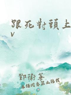 跟死对头上演av