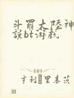 斗罗大陆神界传说bt游戏