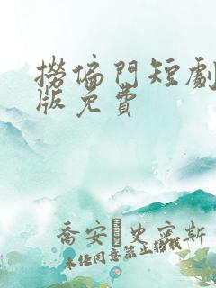 捞偏门短剧完整版免费