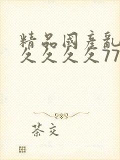 精品国产乱码久久久久久777