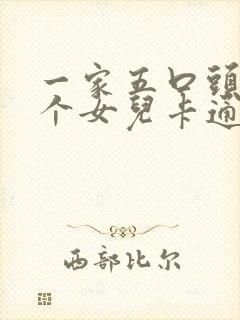 一家五口头像三个女儿卡通图片