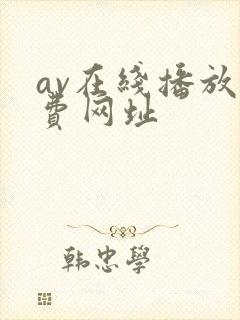 av在线播放免费网址