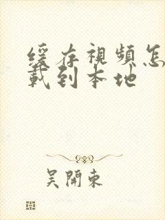 缓存视频怎么下载到本地