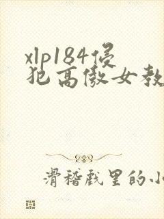 xlp184侵犯高傲女教师