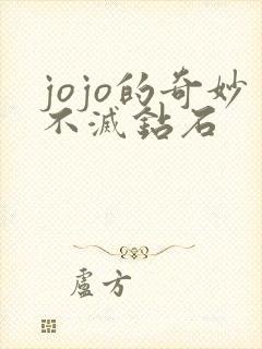 jojo的奇妙不灭钻石