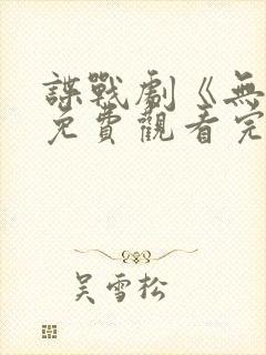 谍战剧《无间》免费观看完整版高清