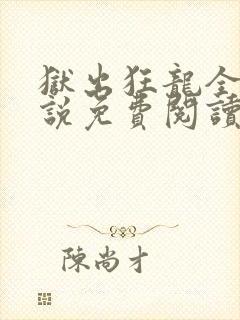 狱出狂龙全本小说免费阅读