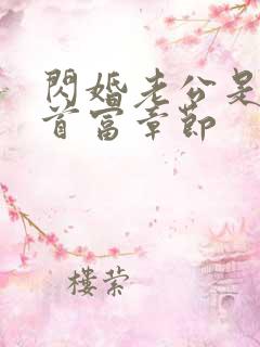 闪婚老公是千亿首富章节