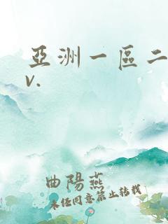 亚洲一区二区av.
