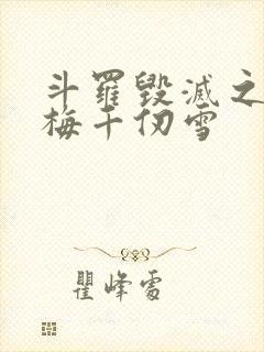 斗罗毁灭之源青梅千仞雪