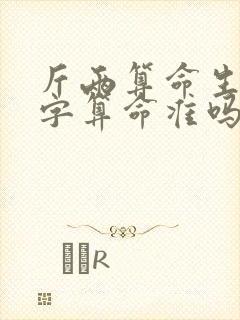 斤两算命生辰八字算命准吗