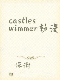 castleswimmer动漫双男主
