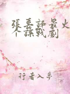 张嘉译最火的三个谍战剧