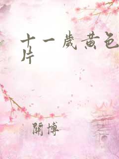十一岁黄色一级片
