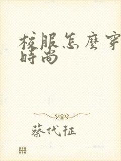 校服怎么穿好看时尚