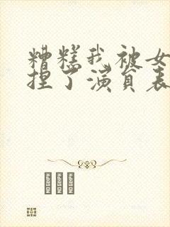 糟糕我被女帝拿捏了演员表
