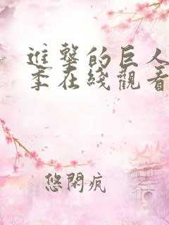 进击的巨人第5季在线观看高清