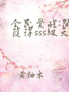 全民觉醒:开局获得sss级天赋全本txt下载