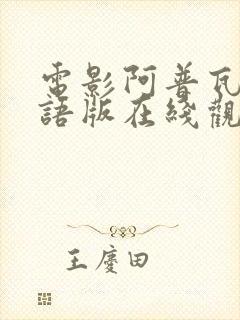 电影阿普瓦尔国语版在线观看