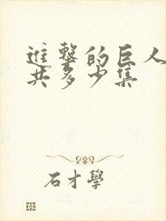 进击的巨人动漫共多少集