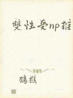 双性受np推文