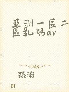 亚洲一区二区三区乱码av