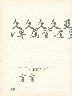 久久久久亚洲av专属首夜区