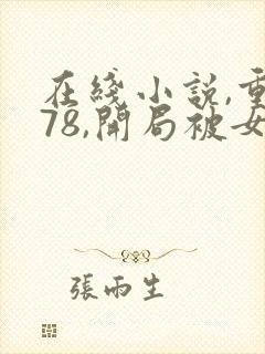 在线小说,重生78,开局被女知青退婚