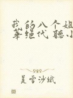 我的八个姐姐风华绝代 听小说