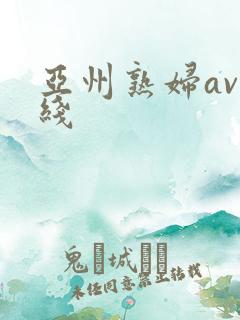 亚州熟妇av在线