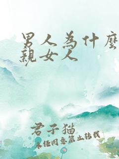 男人为什么喜欢亲女人