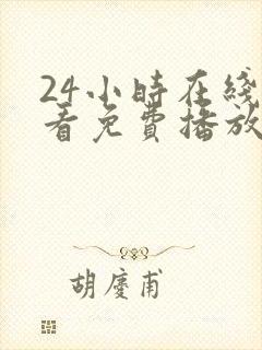 24小时在线观看免费播放电视剧大全