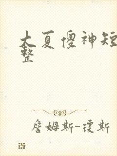 大夏傻神短剧完整