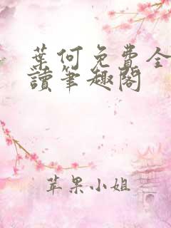 叶何免费全文阅读笔趣阁