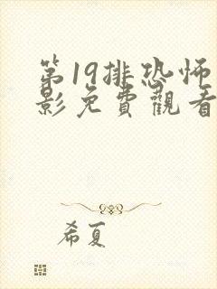 第19排恐怖电影免费观看高清