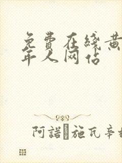 免费在线黄色成年人网站