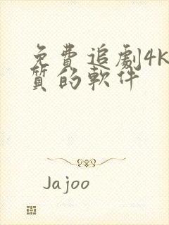 免费追剧4k画质的软件