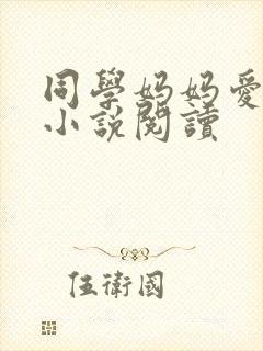 同学妈妈爱上我小说阅读