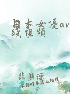 日本女优av在线视频